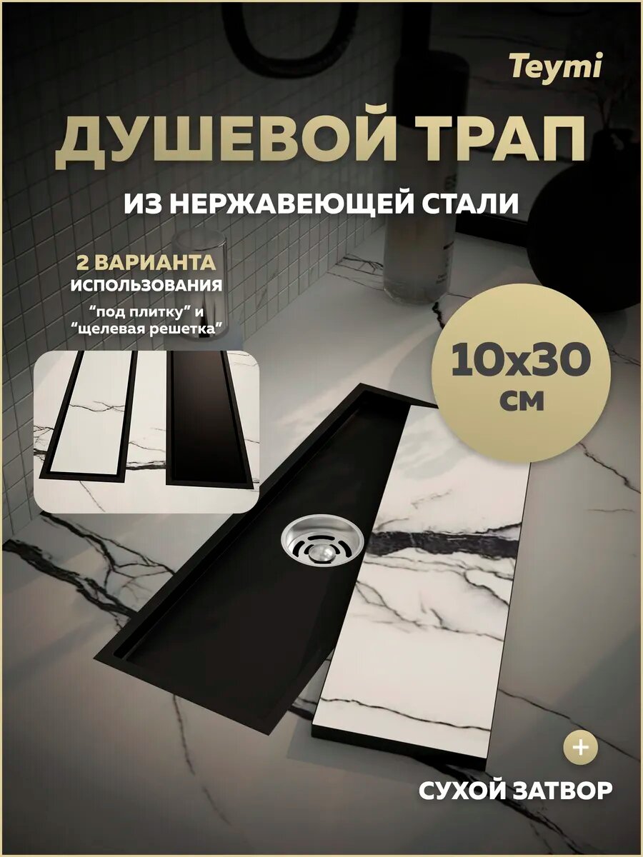 Трап для душа под плитку с сухим затвором вертикальный выпуск Teymi Aina 10х30 черный T90352