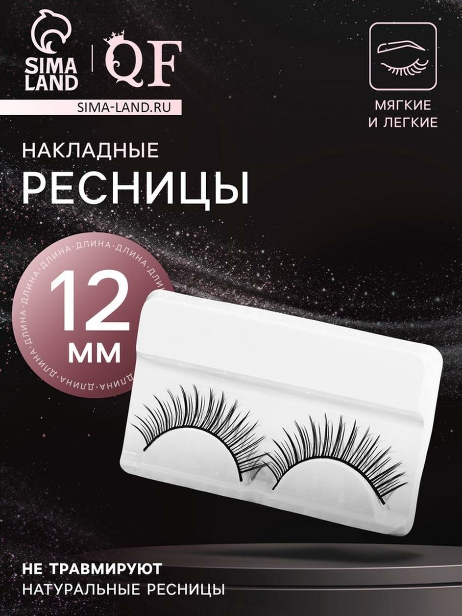 Ресницы накладные Queen fair «Натурель», 12 мм, без клея, цвет чёрный