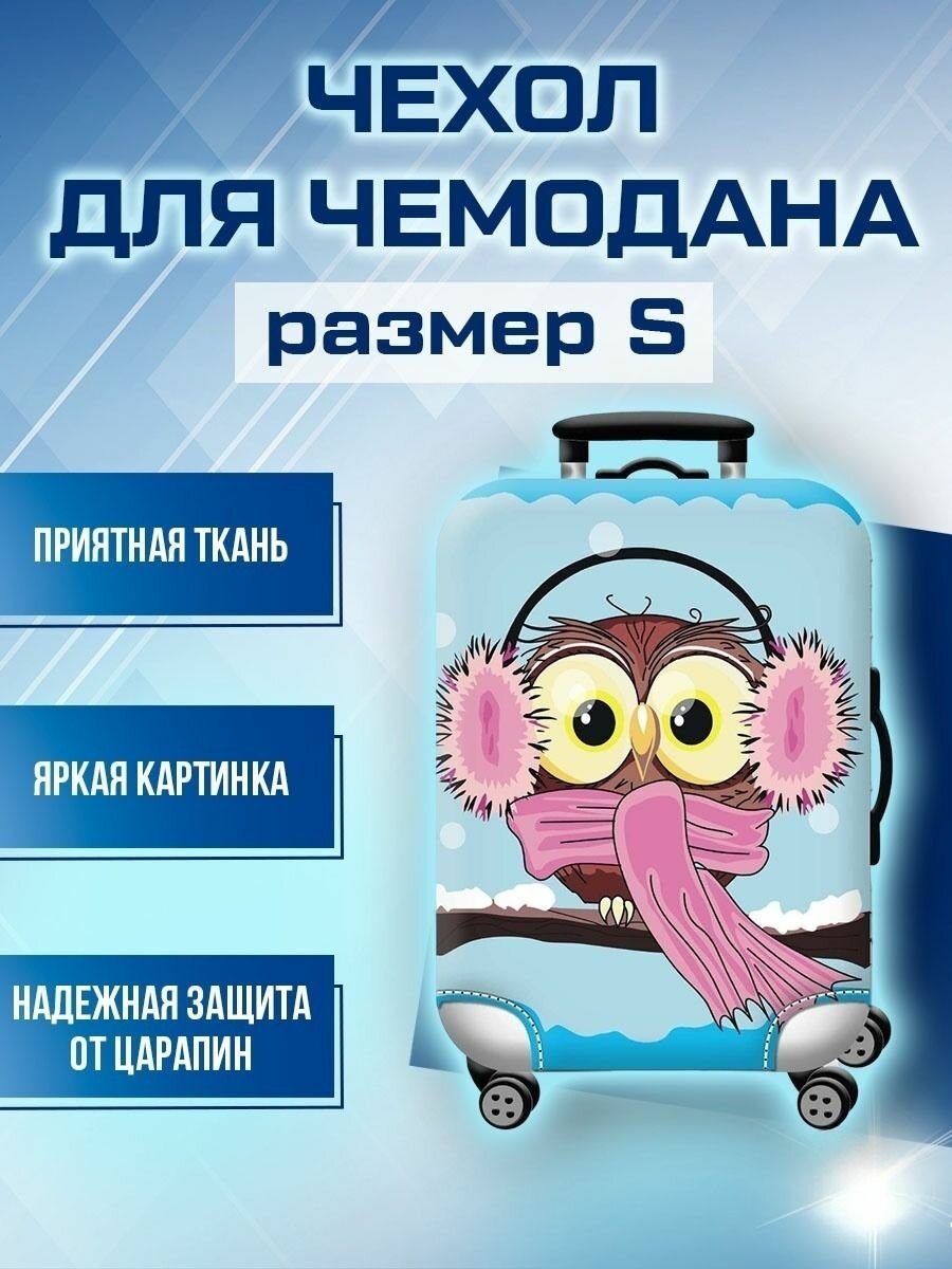 Чехол для чемодана Сова 