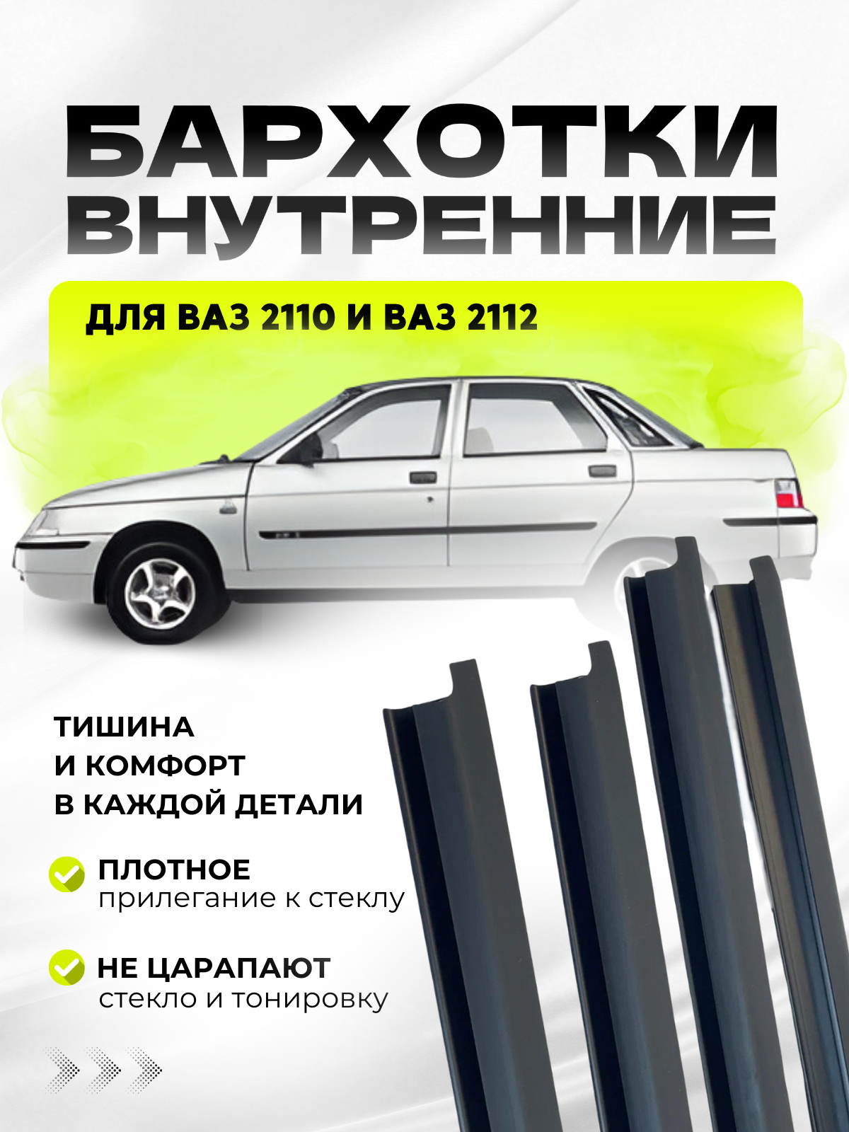 Бархотки 2110, 2112 внутренние