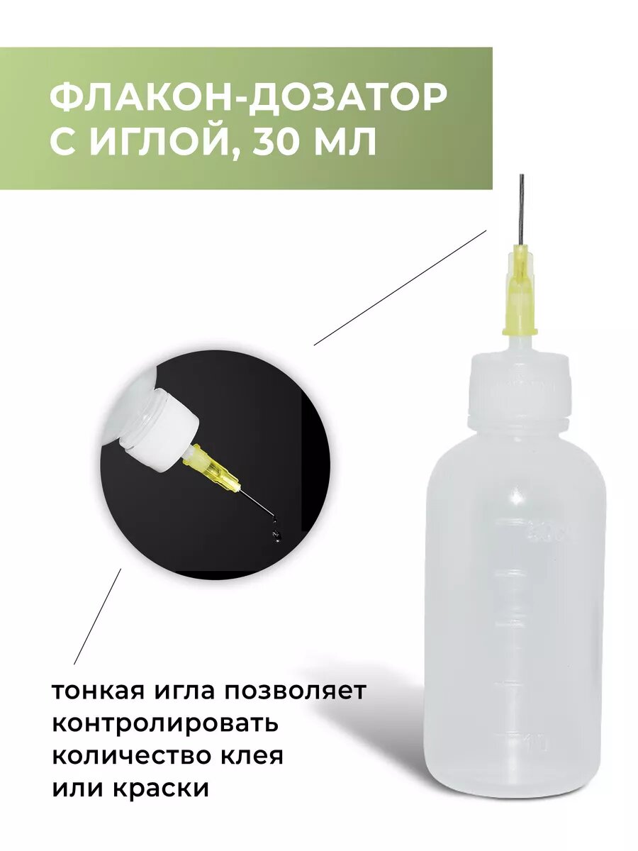 Флакон-аппликатор с иглой-дозатором 30 мл