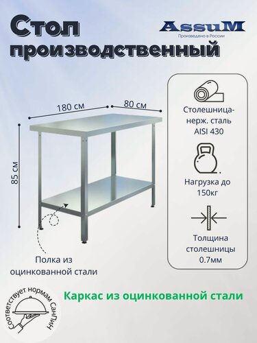 Изображение товара Стол производственный Assum, 1800х800х850мм, без борта, открытый, 1 полка сплошная оцинк, разборный, каркас уголок оцинк, ст. нерж.430