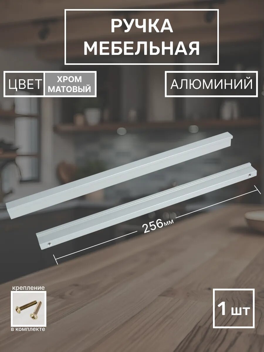 Ручка мебельная 256 мм, 1 шт