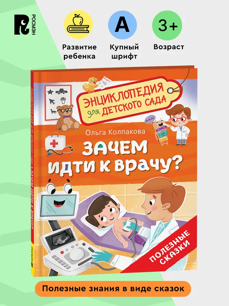 Зачем идти к врачу? (Энциклопедия для детского сада)