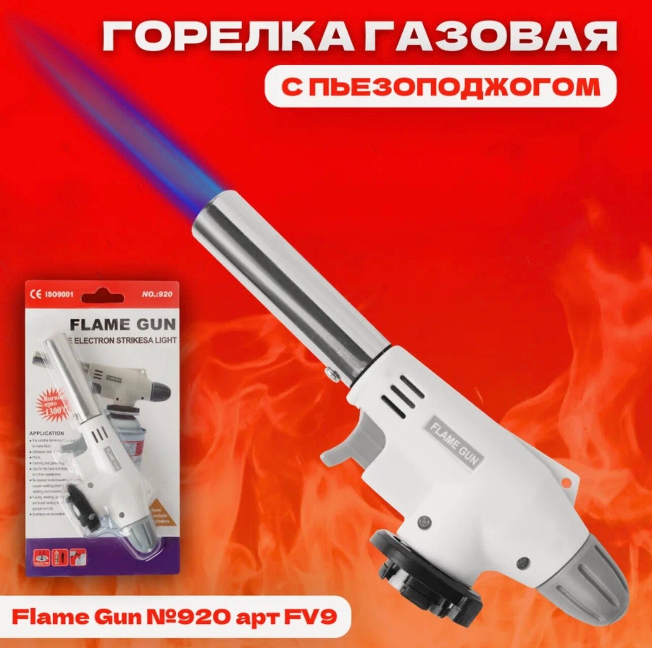 Горелка насадка газовая с пьезоподжогом анти-вспышка  на баллон  туристическая