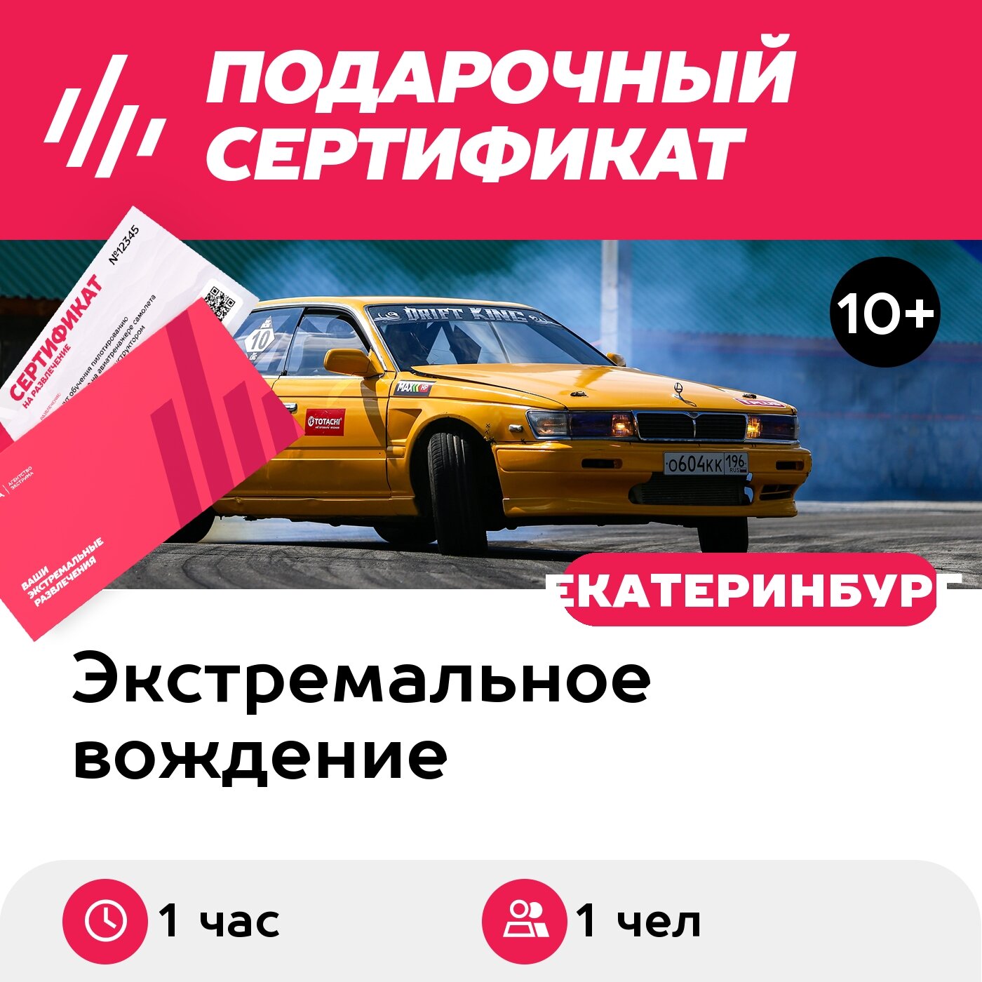 Подарочный сертификат Обучение дрифту на своем автомобиле, 1 чел, 1 час (комплекс Rus)