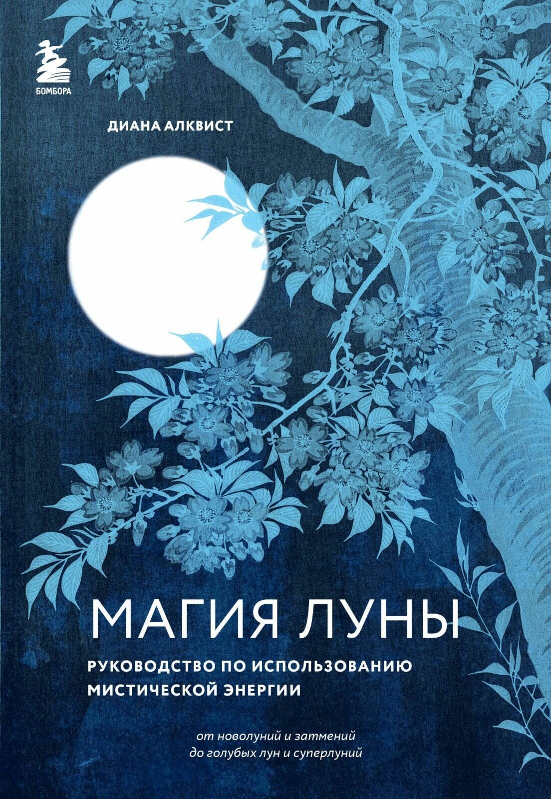 Книга ЭКСМО Магия Луны: руководство по использованию мистической энергии. Алквист Д, мягкая обложка, 2024