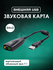 Переносный звуковой адаптер USB на audio