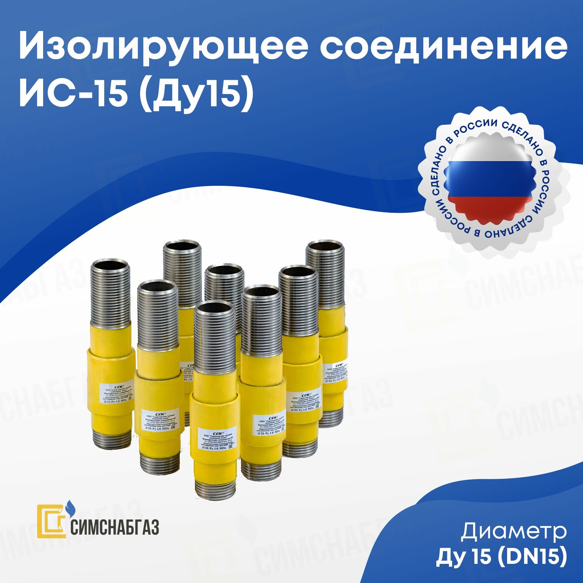 Изолирующее соединение резьбовое (сгон) ИС-15