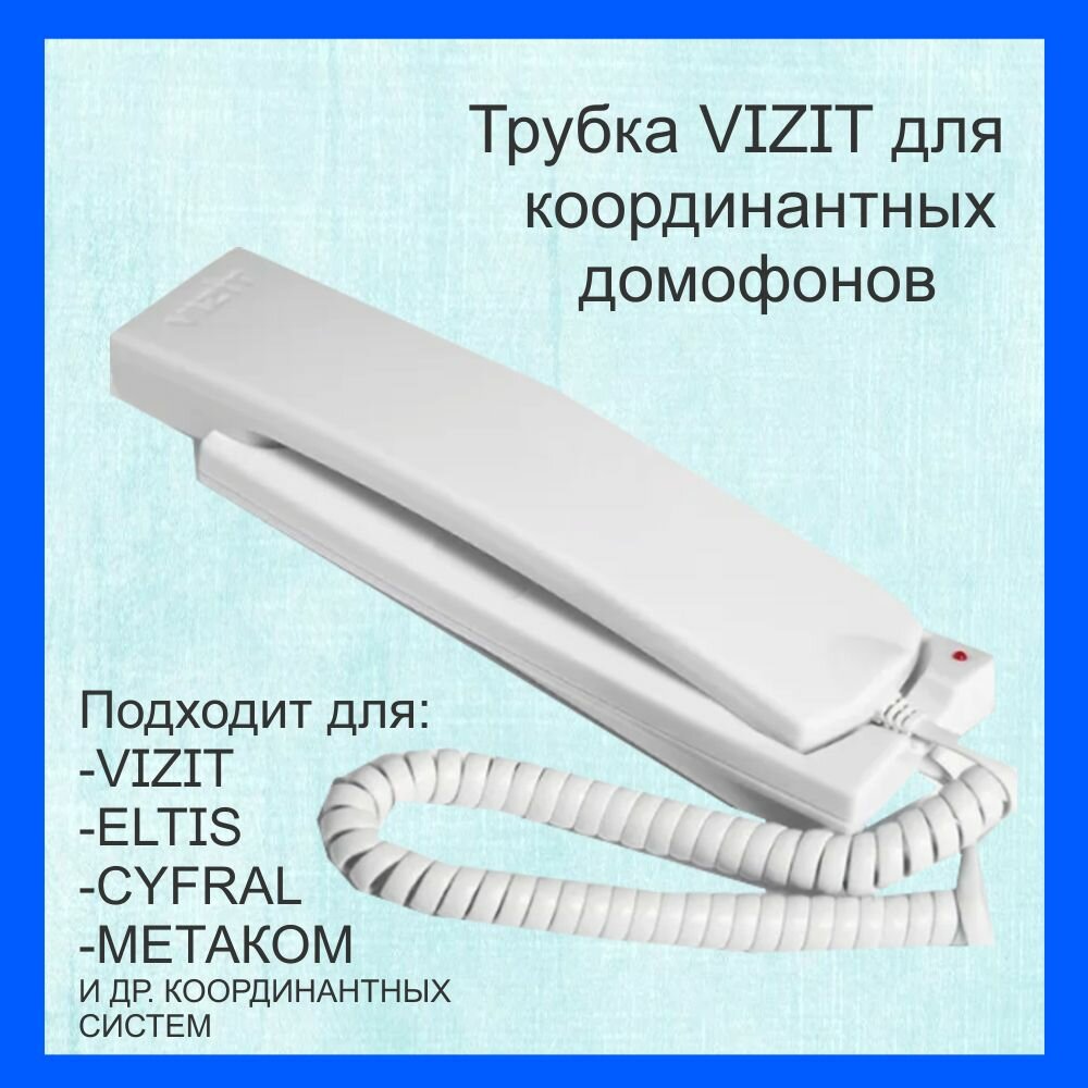 Трубка УКП-12 для подъездного координатного домофона VIZIT ( и других координатных домофонов)