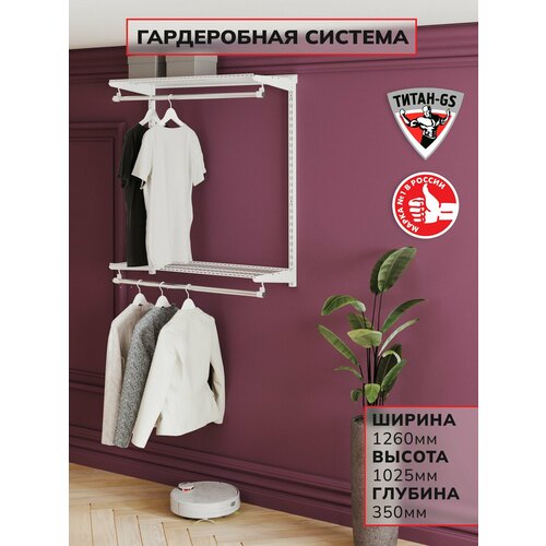 фото Гардеробная система титан-gs вешалка двухъярусная 1200 белая 350 титан gs