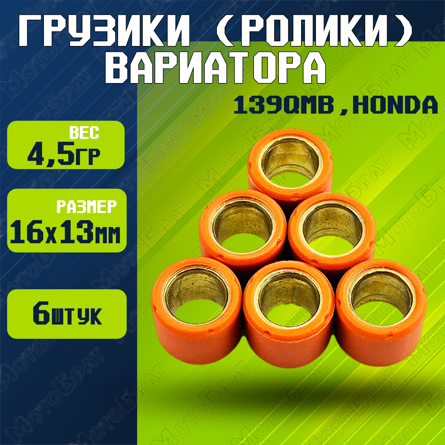 Грузики (ролики) вариатора 4,5гр. (6 шт.) для скутера 139QMB