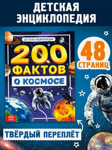 Изображение товара Энциклопедия для детей "200 фактов о космосе", 48 страниц, буква-ленд, твердый переплет