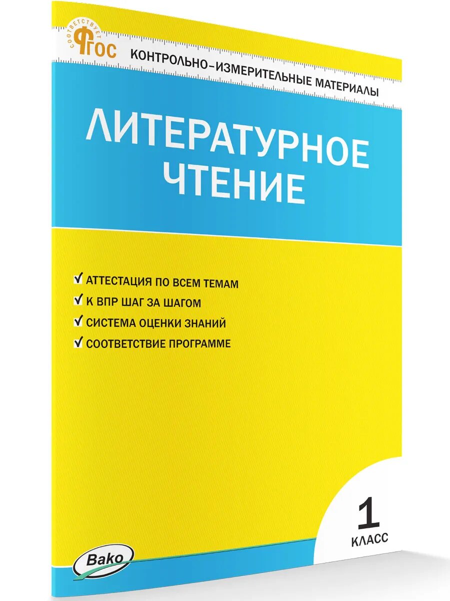 КИМ Литературное чтение 1 класс