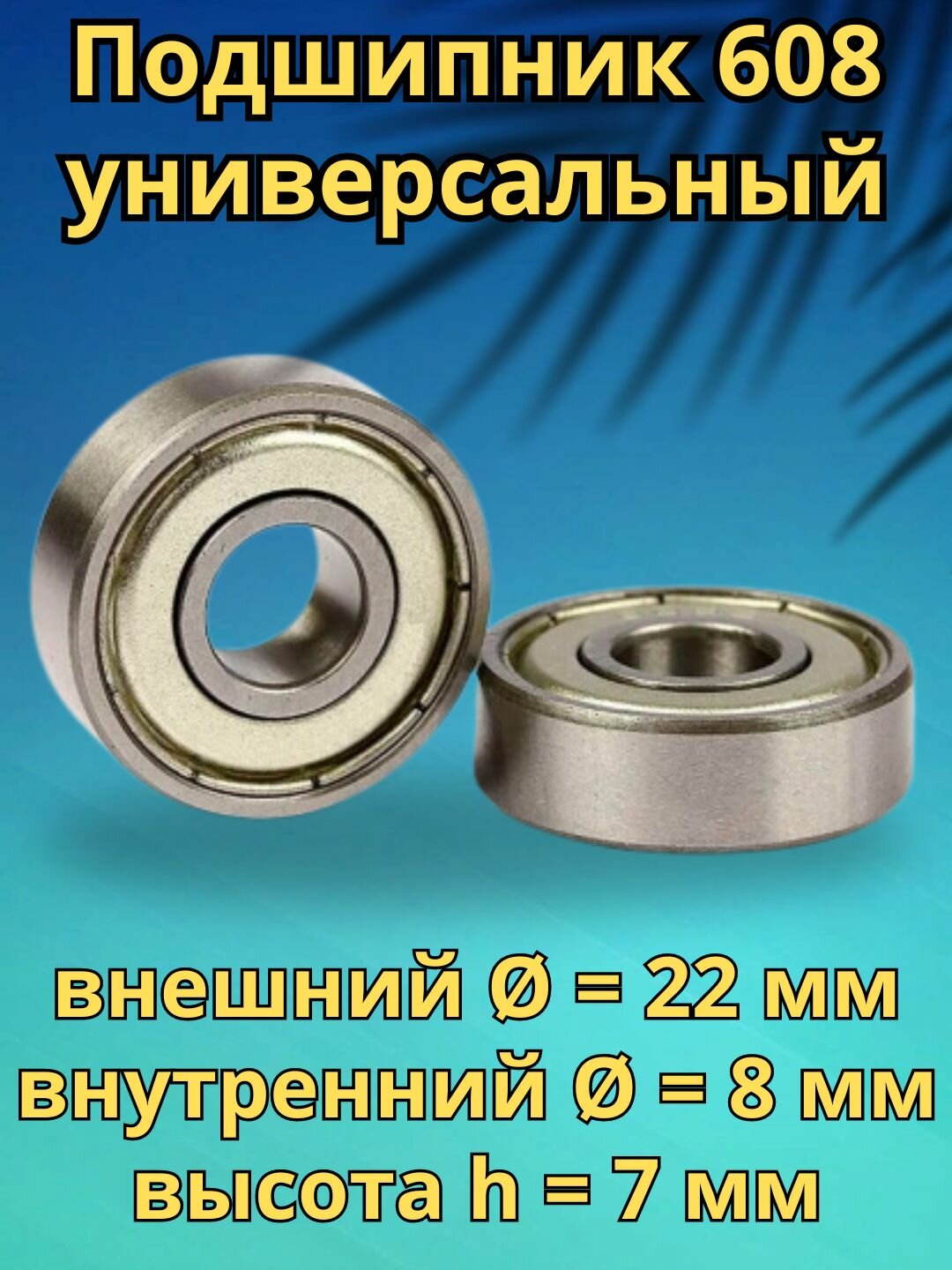 1 шт! Подшипник шариковый радиальный однорядный 608 СТ универсальный D22 мм, d8 мм, h7 мм 1 шт. (Д)