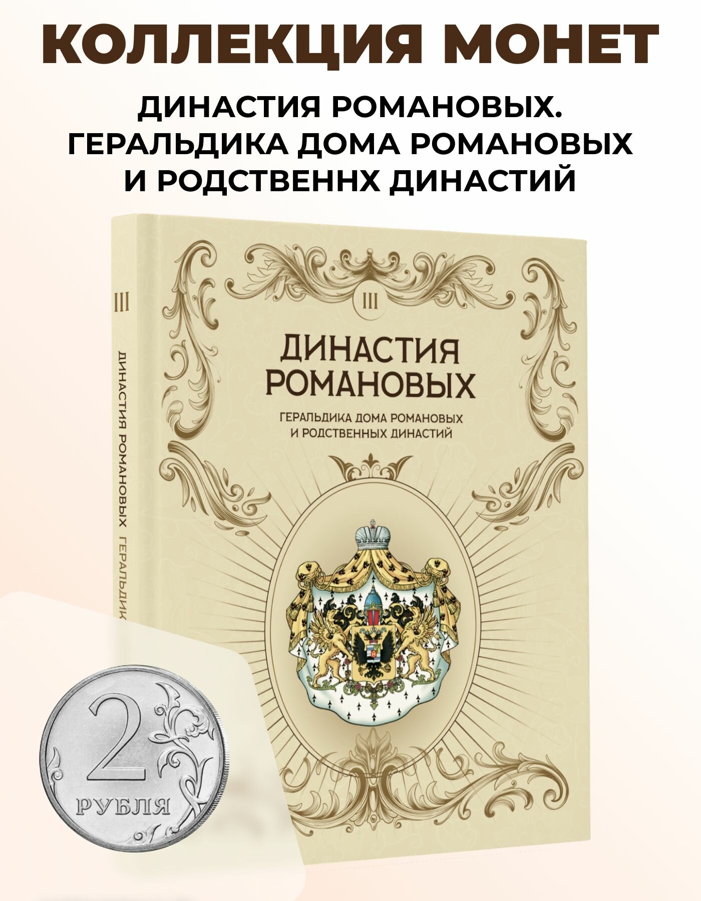 Коллекция монет Геральдика Романовых 2 рубля