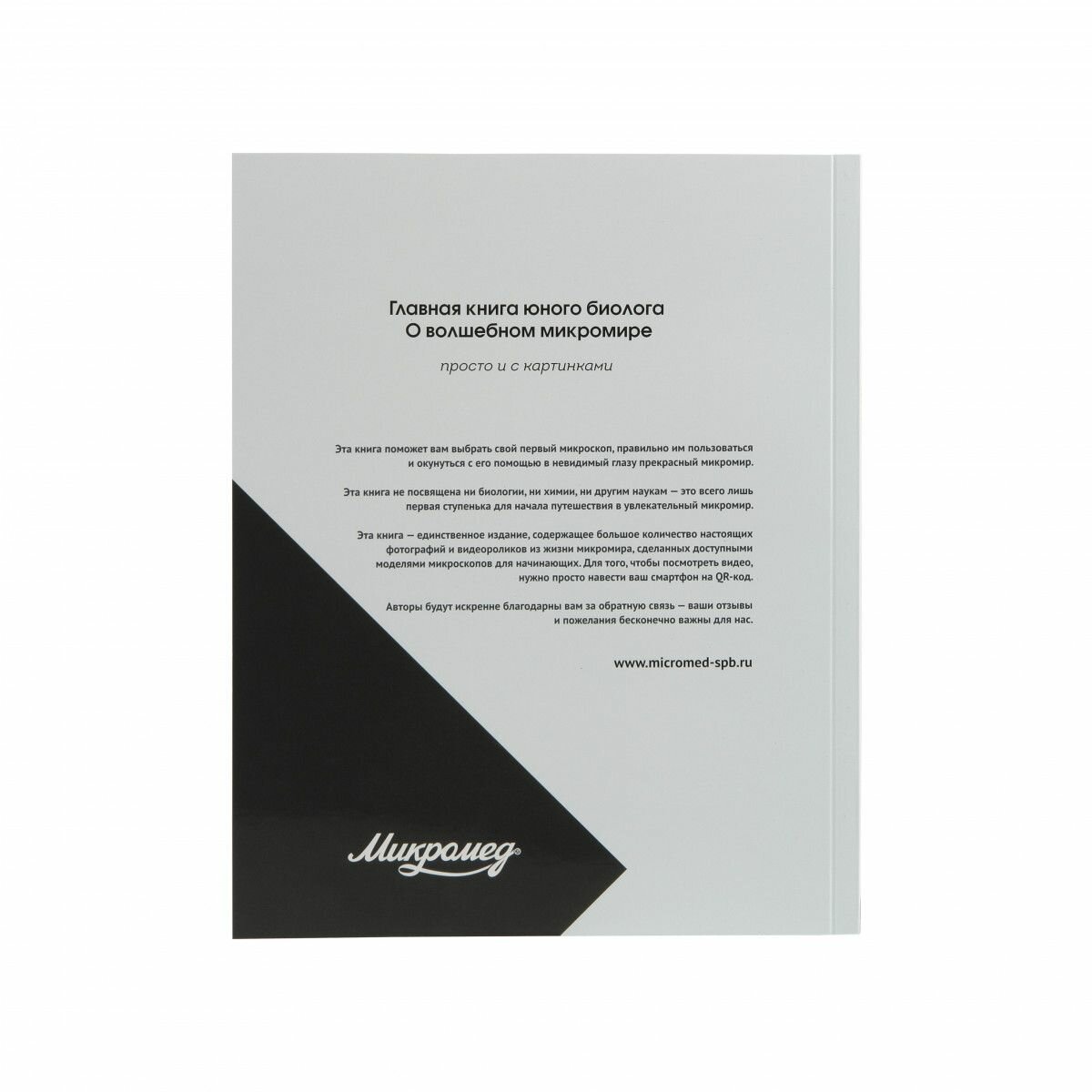 Главная книга Микромед юного биолога — фото 1