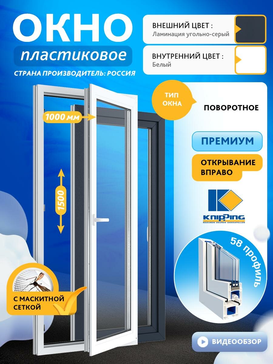 Окно ПВХ Поворотное 1000_1500