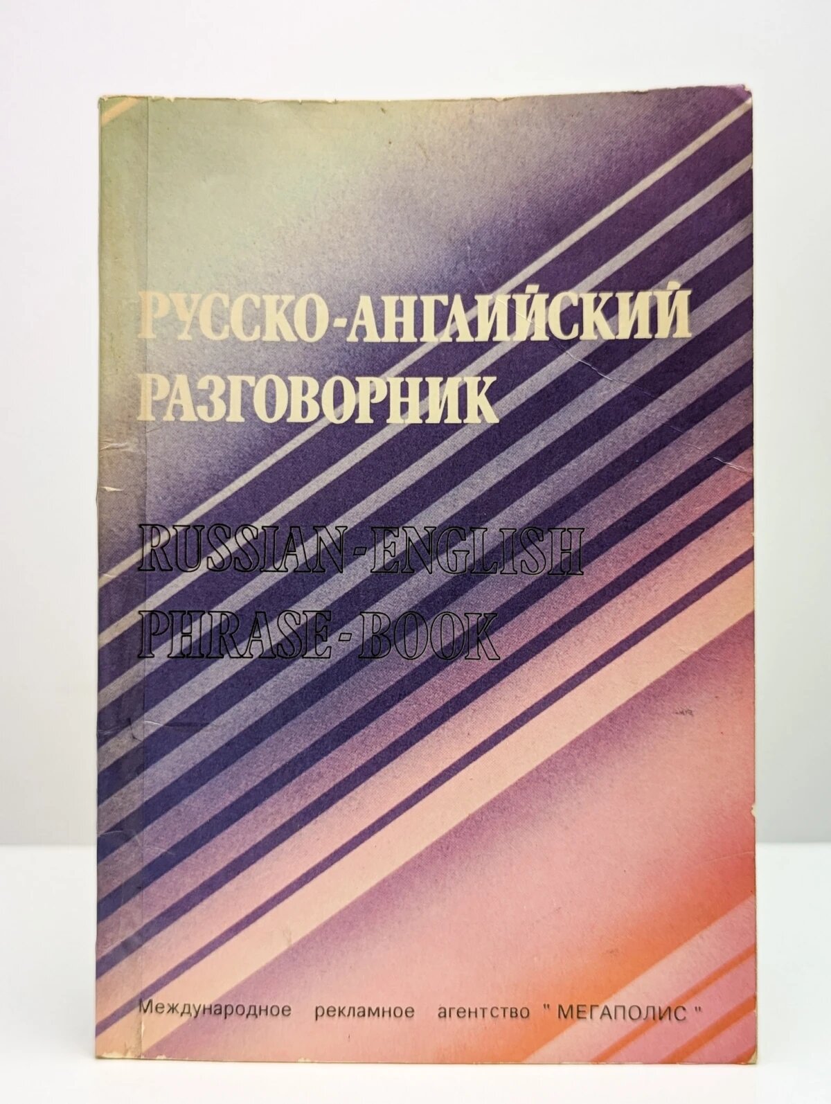 Русско - английский разговорник. Мегаполис. 1991ещё