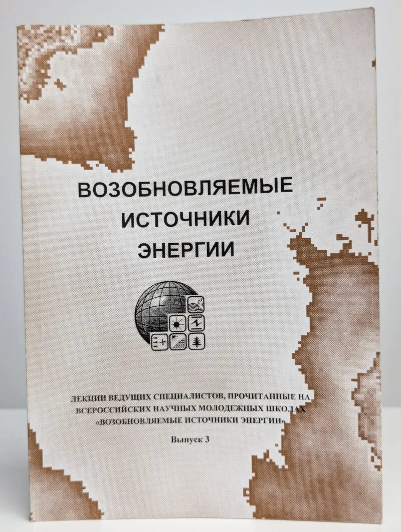 Возобновляемые источники энергии. Выпуск 3
