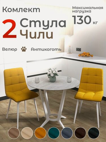 Изображение товара Стулья для кухни Чили комплект 2 шт горчичный велюр белые ножки