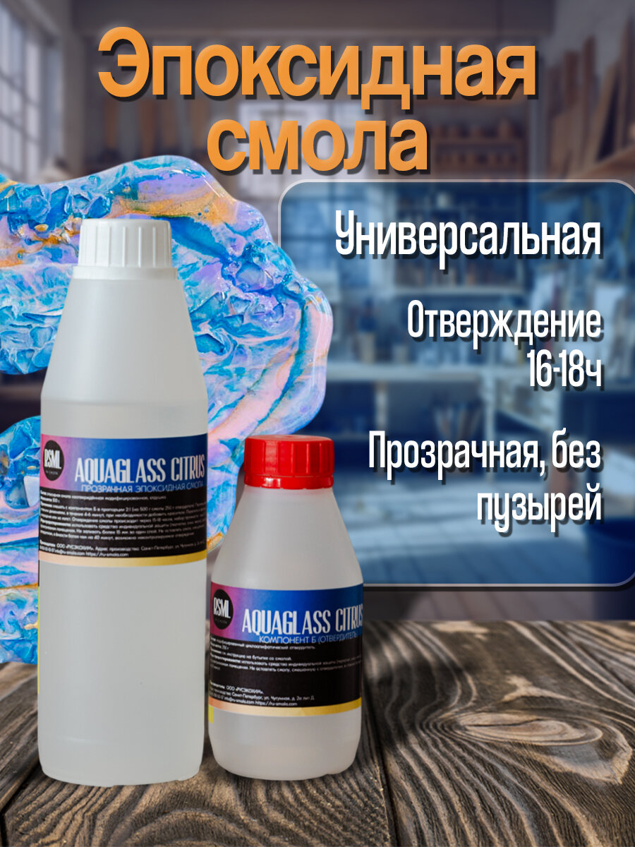 Низковязкая эпоксидная смола для творчества AquaGlass Citrus 750 грамм