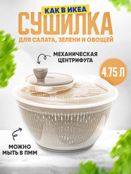 Сушилка для овощей, фруктов и зелени, грибов и ягод с механической центрифугой, объем 4,75 л, цвет бежевый