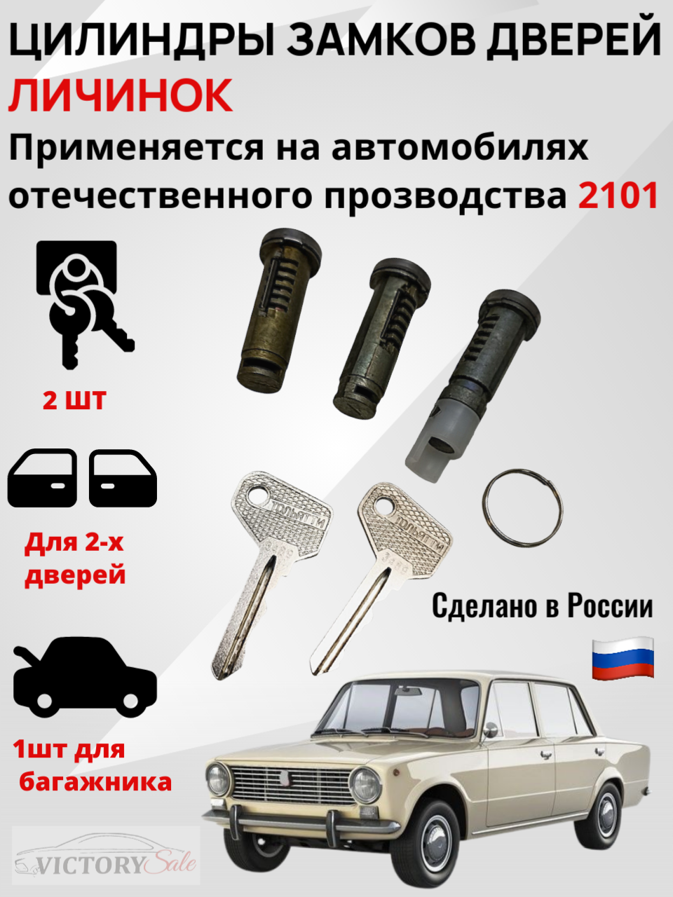 Комплект цилиндров  личинок  замков дверей ВАЗ Lada 2101  Высокого качества 