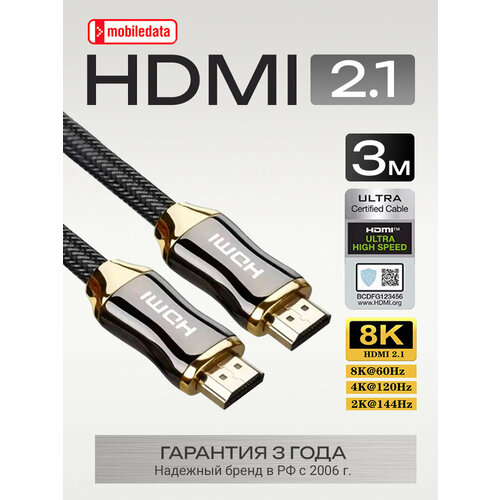 Кабель HDMI 8К, в нейлоновой оплётке, 3.0 м