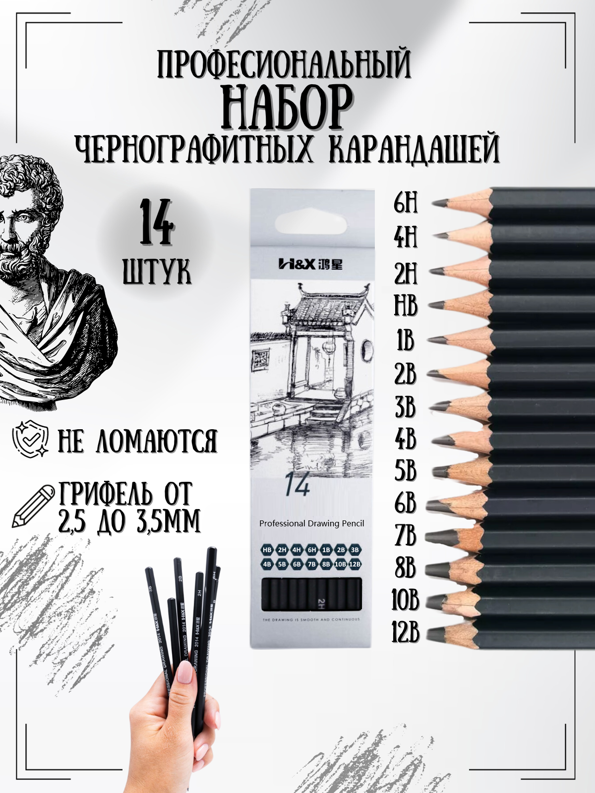 Набор чернографитных художественных карандашей H&X 14 штук разной твёрдости 12B-6H