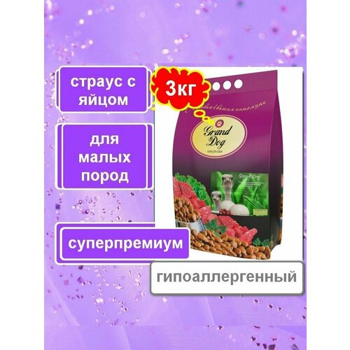 Гранд Дог корм для собак Grand Dog Ostrich Mini с мясом Страуса с яйцом для малых пород 3кг