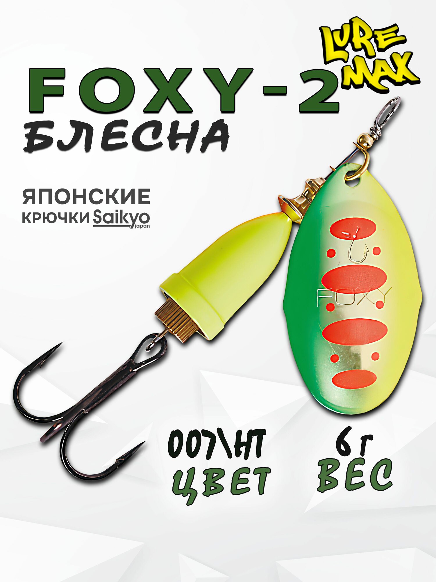 Блесна LureMax Foxy-2 6гр, цвет 007/HT, блесна для рыбалки, вертушка, на щуку, форель, тайменя