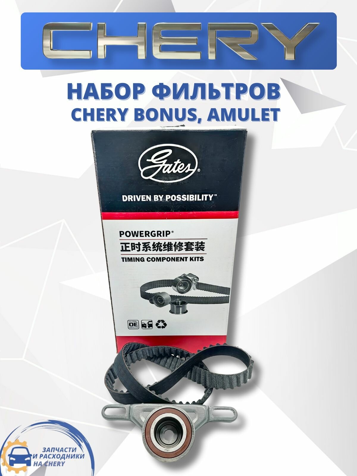 Комплект ГРМ Gates Chery Bonus, Amulet, Чери Бонус, Амулет (ремень и ролик)