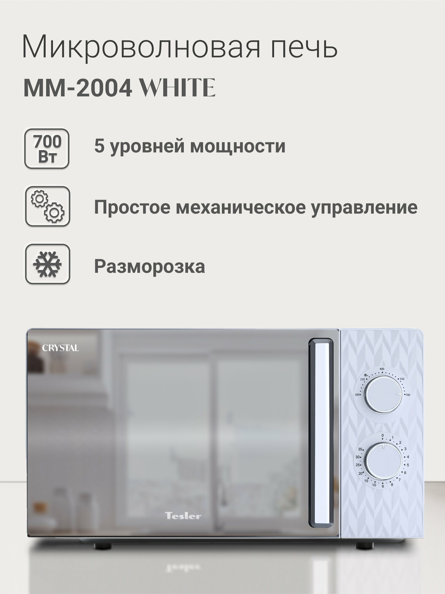 Микроволновая печь TESLER MM-2004 WHITE