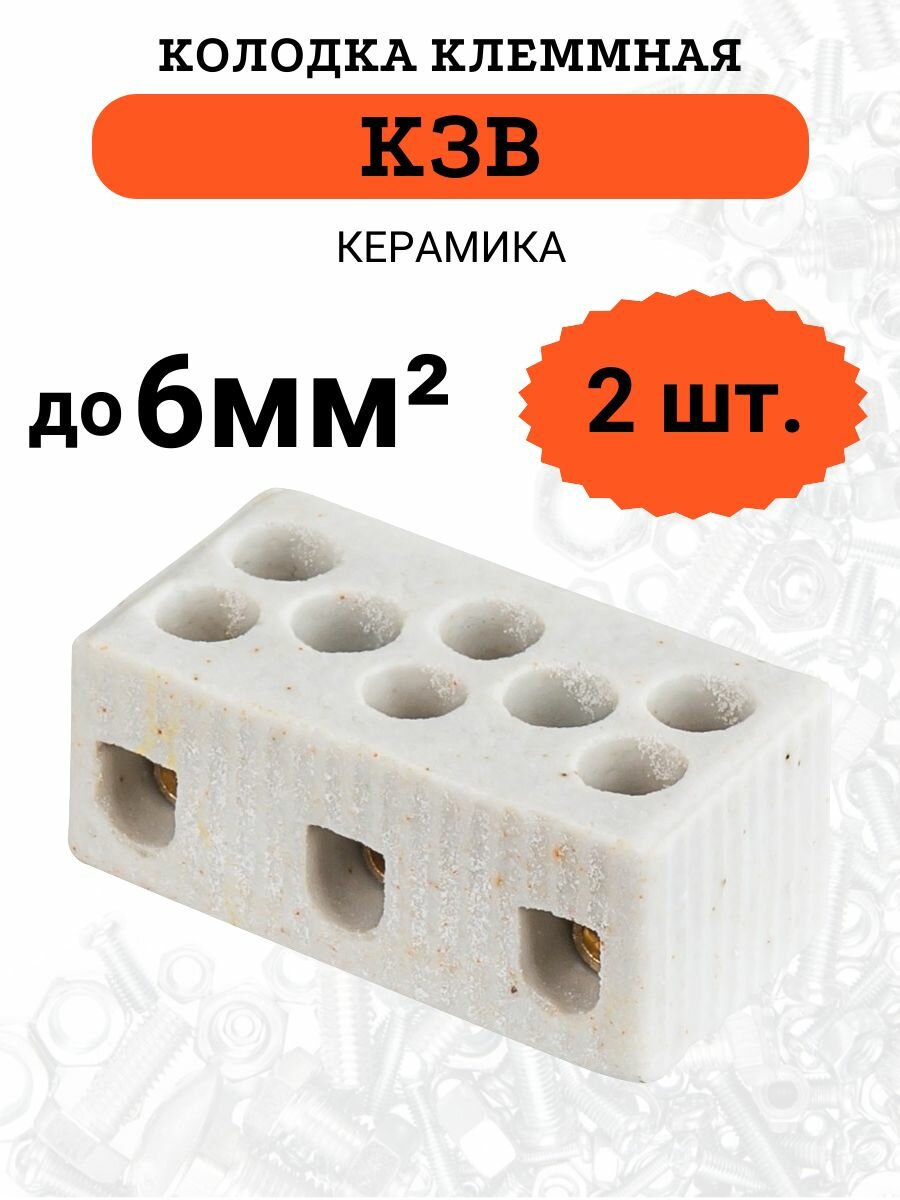 Колодка клеммная керамическая 1.5-6 мм2 (3 пары) 24А К3В, 2 шт.