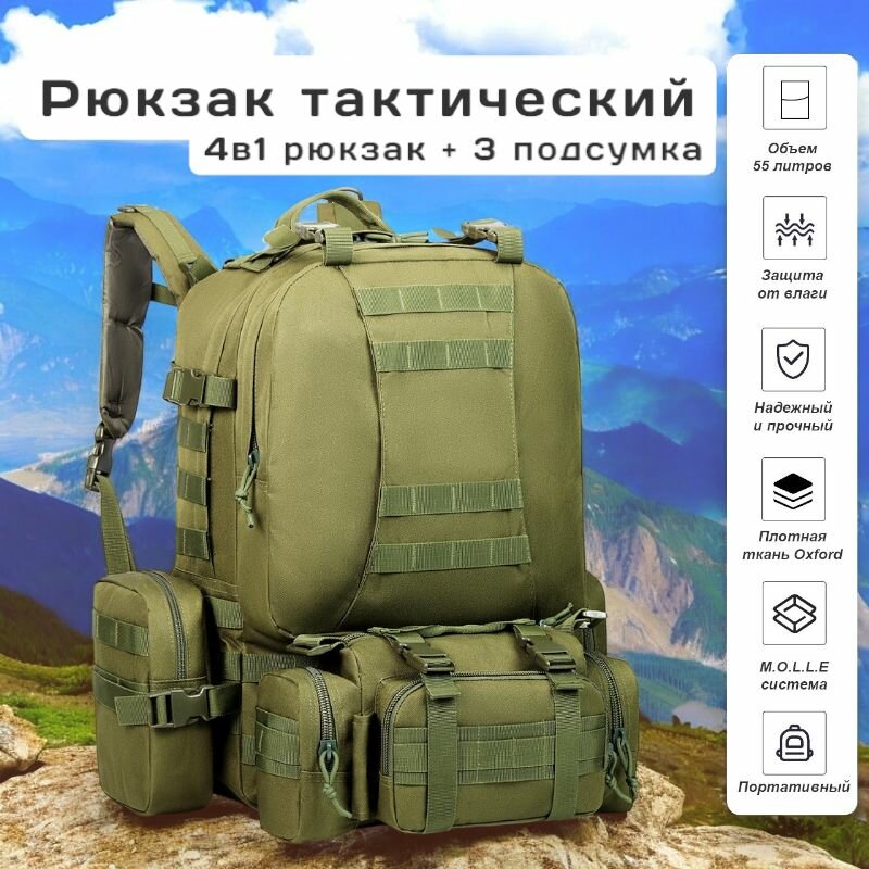 Рюкзак тактический мужской 4в1 объем: 50л зеленый / хаки военный / туристический