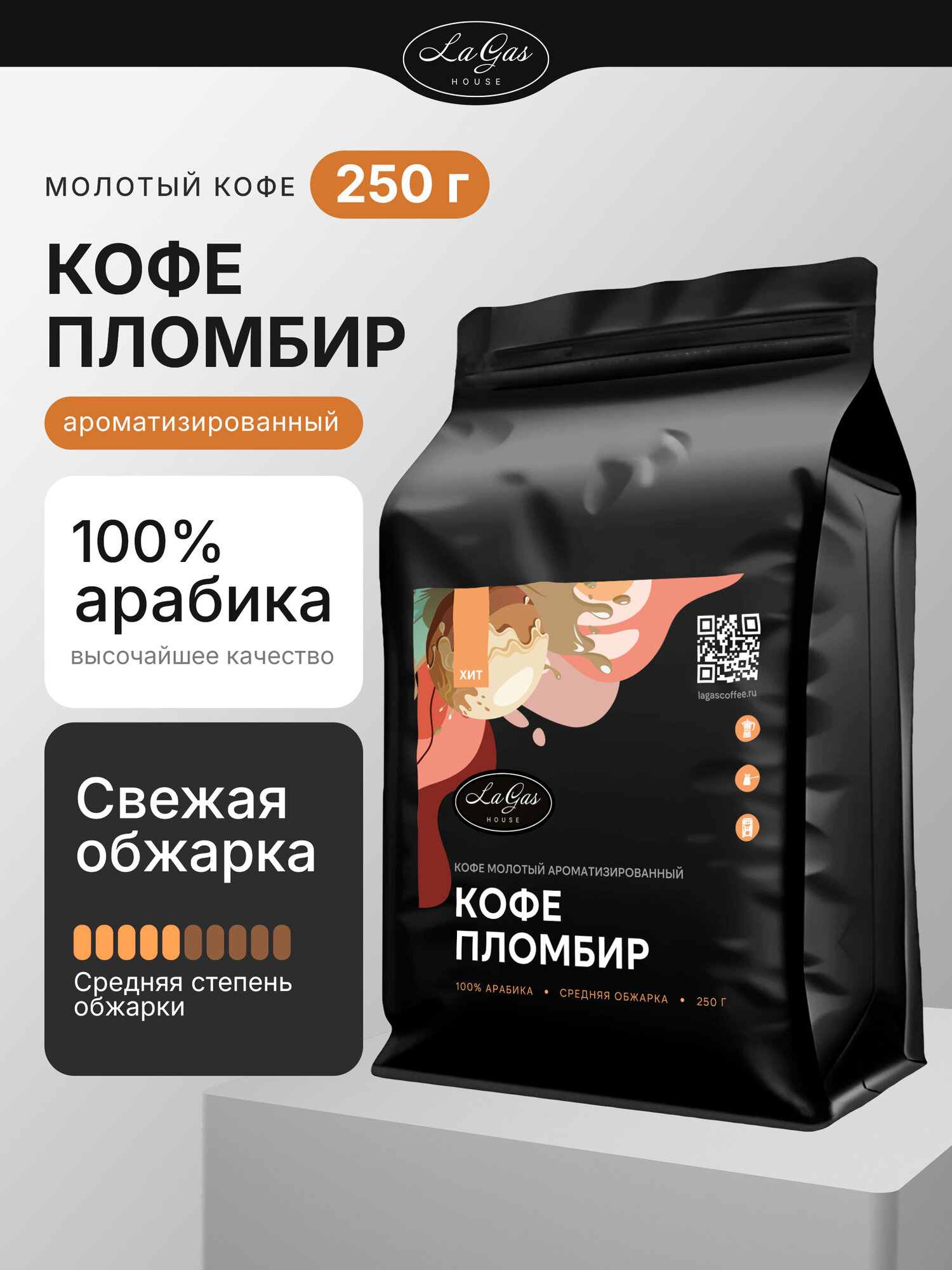 Кофе молотый ароматизированный Пломбир 100% арабика, 250 гр