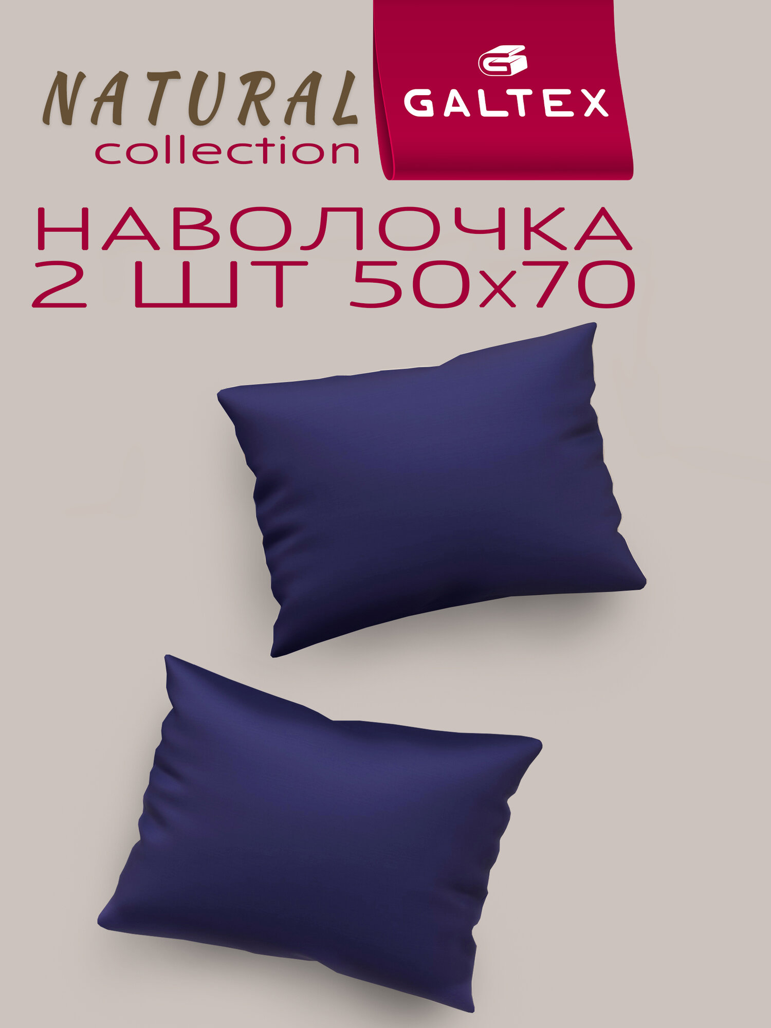 Наволочки 50х70 2 шт Galtex цвет синий ткань Бязь ( Хлопок 100% )