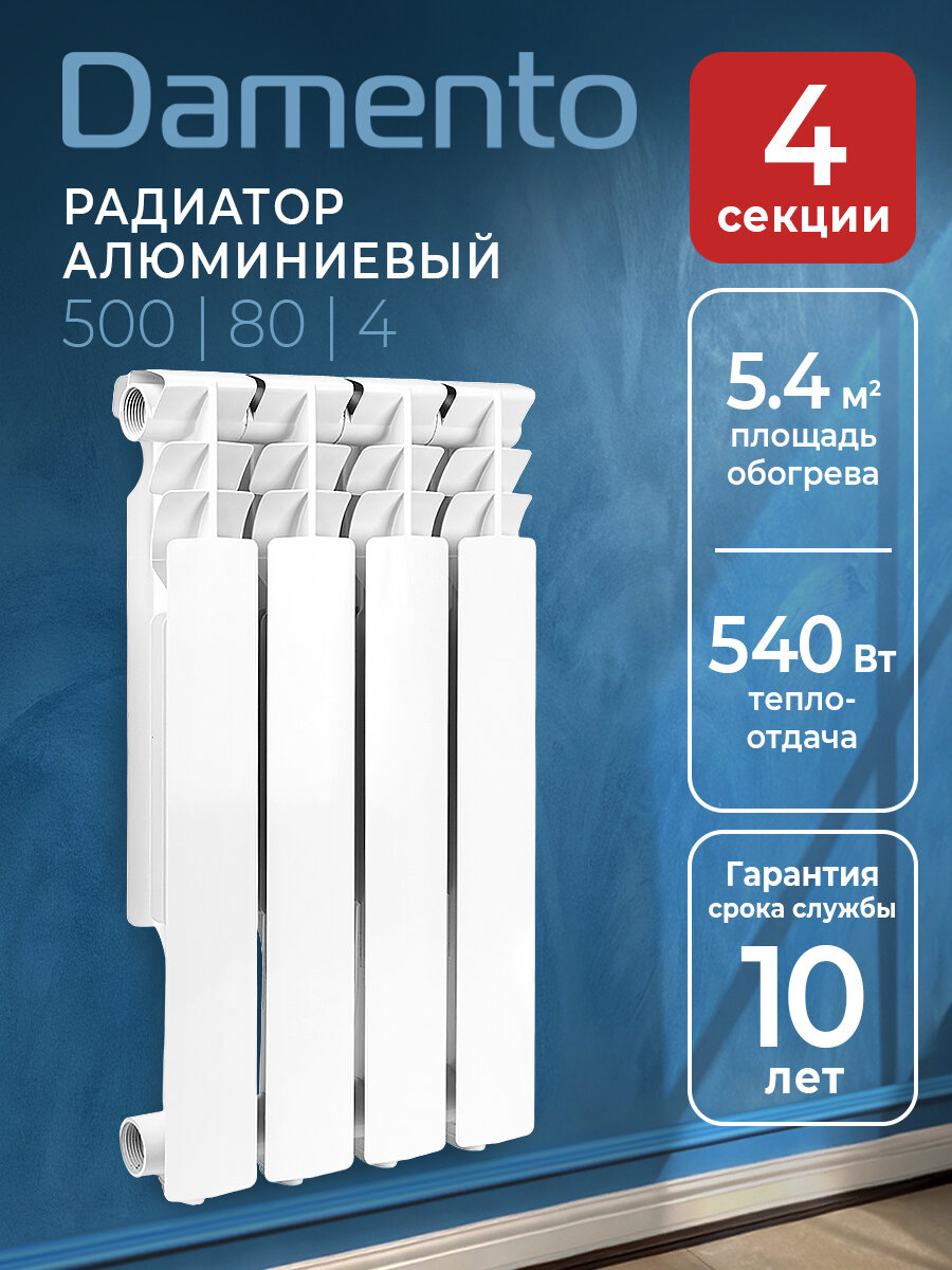 Радиатор DAMENTO, 500 мм, 4 секц, алюминий, настенный, белый