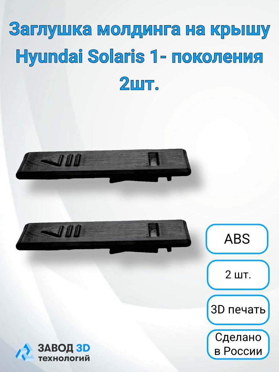 Заглушка молдинга на крышу hyundai solaris 1 поколения, 2шт.