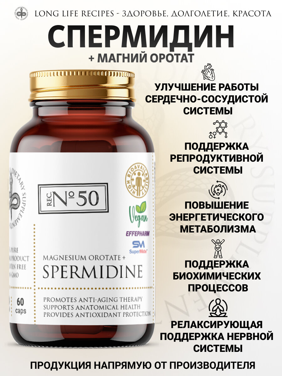 Бад Для Мужского Здоровья Спермидин 10 мг и Магний Оротат 10 мг SuperMide Effepharm, замедление старения, улучшение либидо, 60 капсул