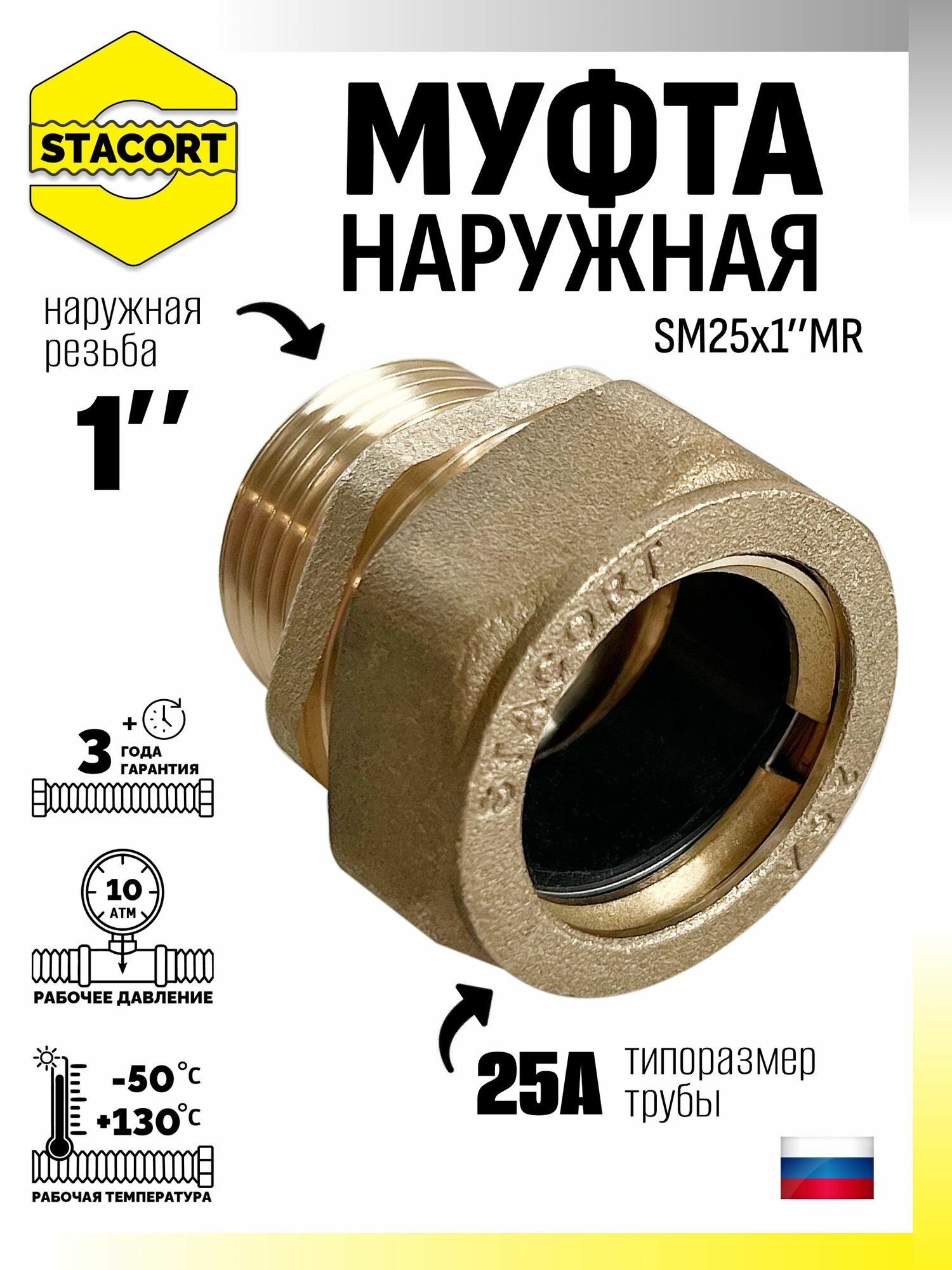 Муфта наружная SM25x1'MR (папа)-труба STACORT