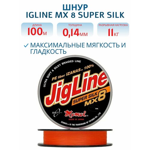 Плетеный шнур для рыбалки Momoi JigLine MX8 Super Silk 100м, 0,14мм, 11кг, оранжевый