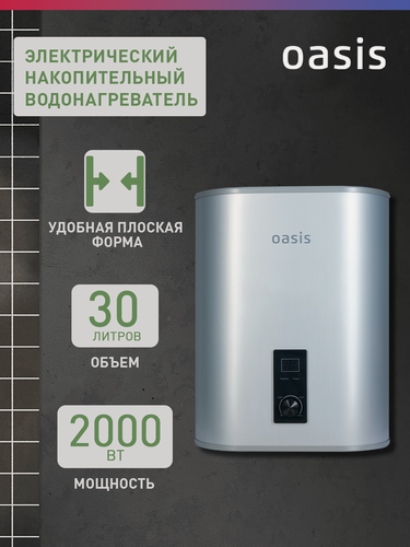 Изображение товара Электрический водонагреватель Oasis 30A, накопительный, плоский, 30л, зеркальный