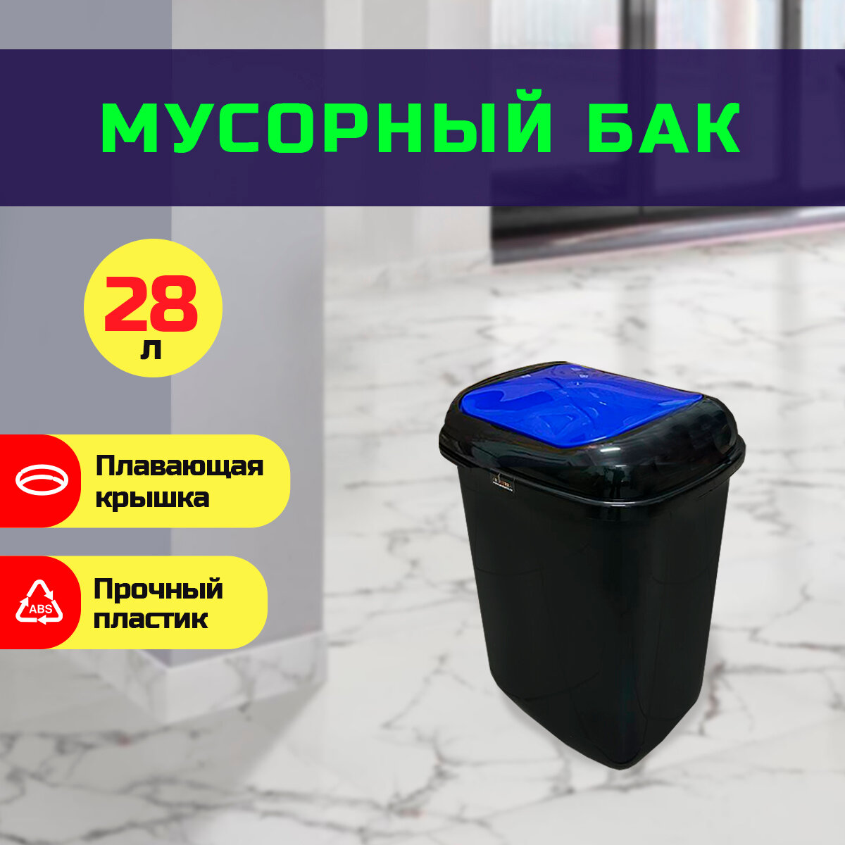 Мусорный бак черный  синяя плавающая крышка  28 л PLAFOR Quatro bin