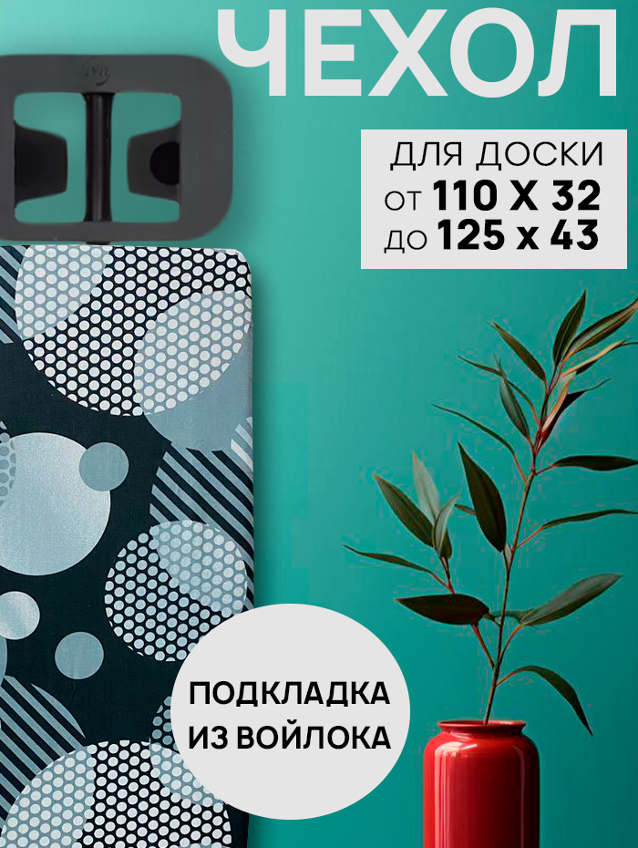 Чехол для гладильной доски с подкладкой из войлока, 125х43 см, синий