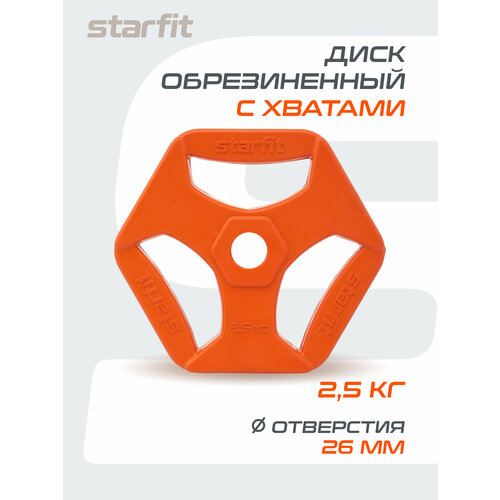 Диск обрезиненный с хватами STARFIT BB-205 2,5 кг, d=26 мм, оранжевый