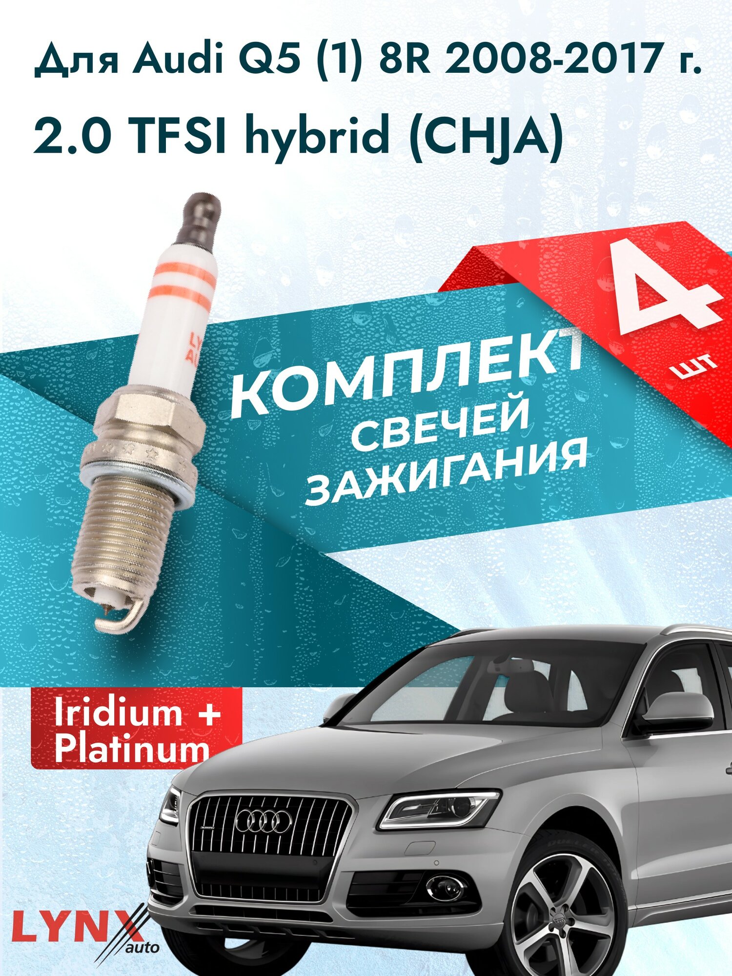 Свечи зажигания для Audi Q5 (1) 8R 2.0 TFSI hybrid, комплект 4 шт / 2008 2009 2010 2011 2012 2013 2014 2015 2016 2017 / Двигатель CHJA 2,0 л