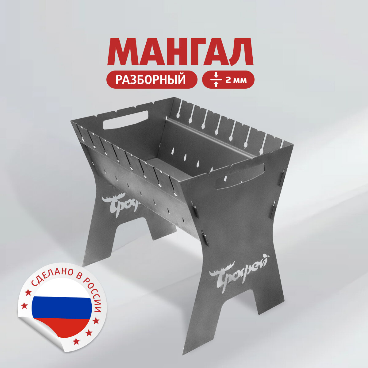 Мангал разборный складной для шашлыка сталь 2мм Трофей