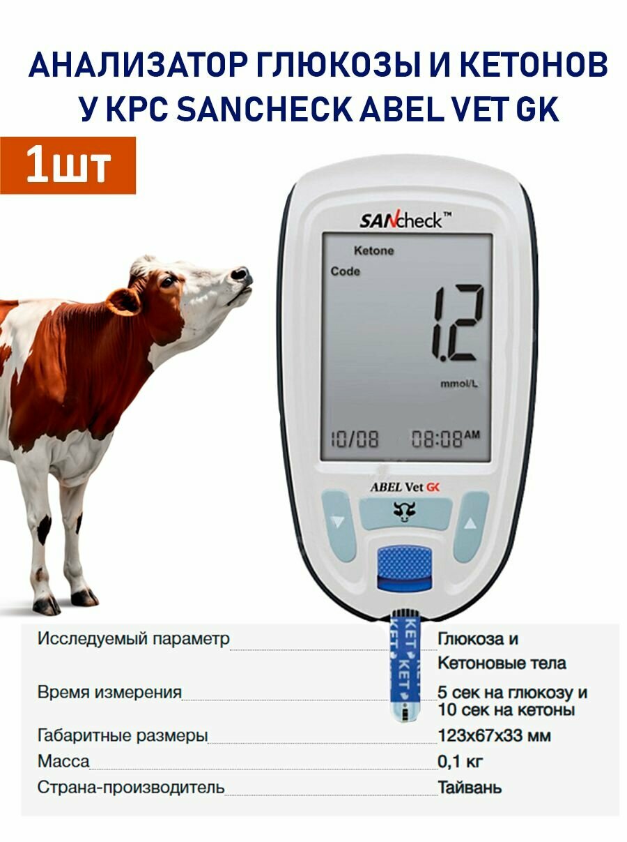 Анализатор глюкозы и кетонов у КРС SANcheck ABEL VET GK 1шт